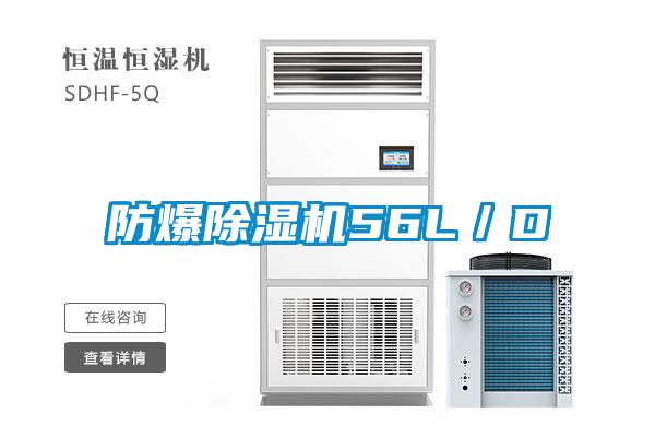 防爆除濕機(jī)56L／D