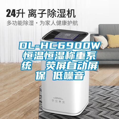 DL-HC6900W恒溫恒濕稱重系統(tǒng)  熒屏自動屏保 低噪音