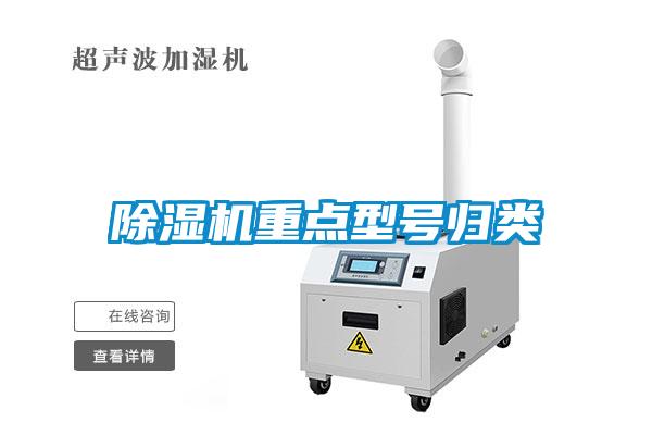 除濕機重點型號歸類