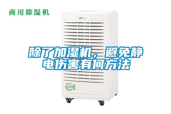 除了加濕機(jī)，避免靜電傷害有何方法