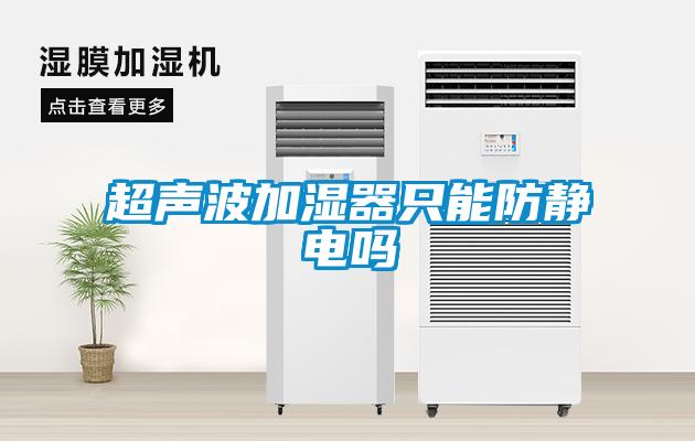 超聲波加濕器只能防靜電嗎