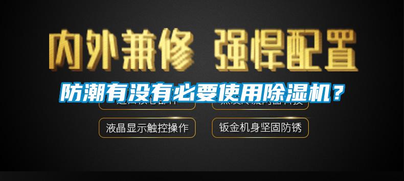 防潮有沒有必要使用除濕機？