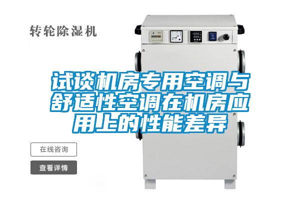 試談機房專用空調與舒適性空調在機房應用上的性能差異