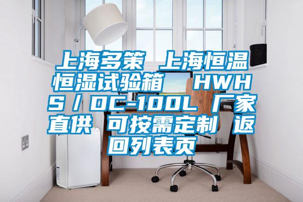 上海多策 上海恒溫恒濕試驗(yàn)箱  HWHS／DC-100L 廠家直供 可按需定制 返回列表頁