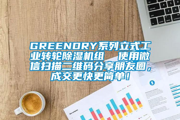 GREENDRY系列立式工業(yè)轉(zhuǎn)輪除濕機(jī)組  使用微信掃描二維碼分享朋友圈，成交更快更簡(jiǎn)單！