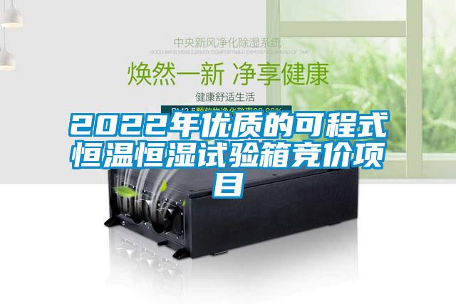 2022年優(yōu)質(zhì)的可程式恒溫恒濕試驗箱競價項目