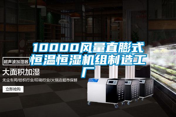 10000風量直膨式恒溫恒濕機組制造工廠