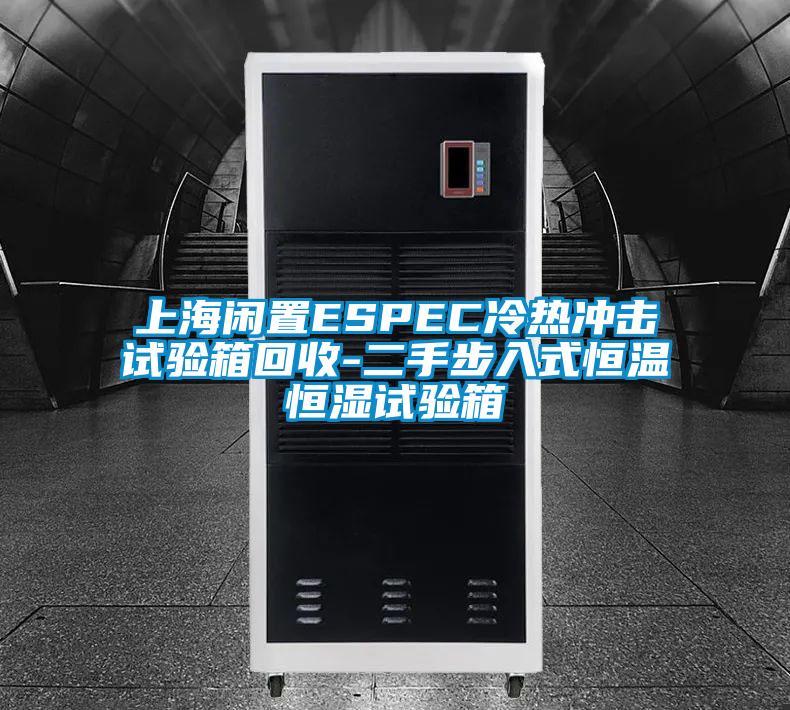 上海閑置ESPEC冷熱沖擊試驗箱回收-二手步入式恒溫恒濕試驗箱