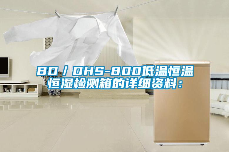 BD／DHS-800低溫恒溫恒濕檢測箱的詳細(xì)資料：