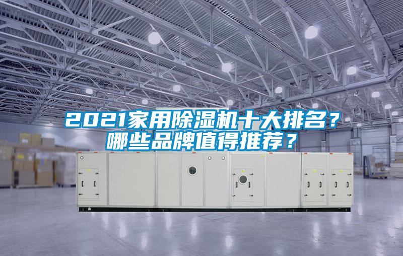 2021家用除濕機十大排名？哪些品牌值得推薦？