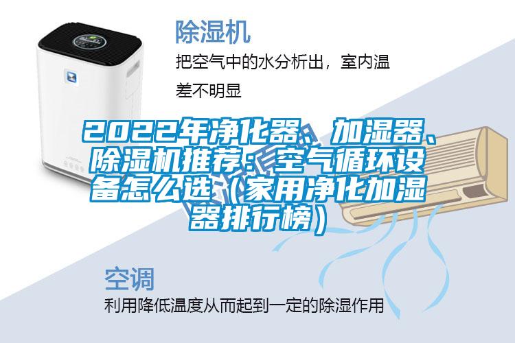 2022年凈化器、加濕器、除濕機推薦：空氣循環(huán)設備怎么選（家用凈化加濕器排行榜）