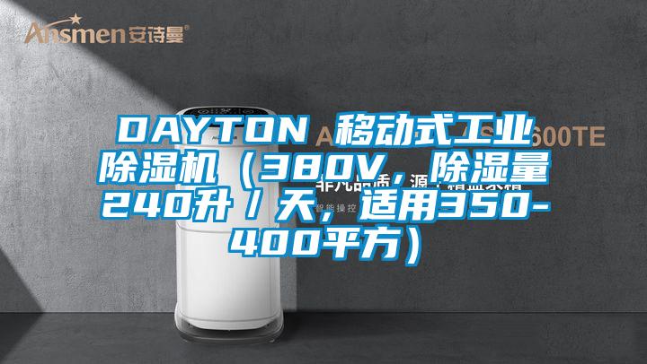 DAYTON 移動式工業(yè)除濕機（380V，除濕量240升／天，適用350-400平方）