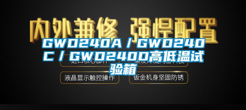 GWD240A／GWD240C／GWD240D高低溫試驗(yàn)箱