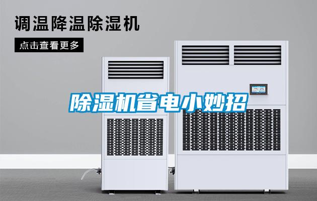 除濕機(jī)省電小妙招