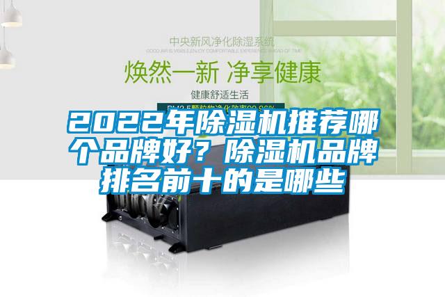 2022年除濕機推薦哪個品牌好？除濕機品牌排名前十的是哪些