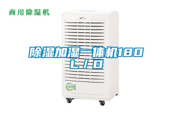 除濕加濕一體機180L／D