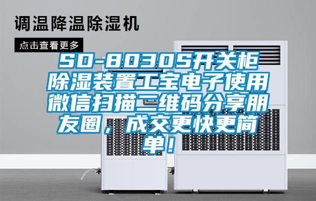 SD-8030S開關柜除濕裝置工寶電子使用微信掃描二維碼分享朋友圈，成交更快更簡單！