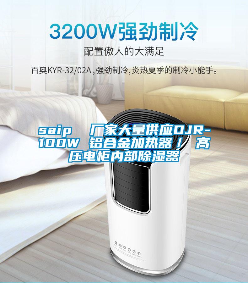 saip  廠家大量供應DJR-100W 鋁合金加熱器／ 高壓電柜內部除濕器