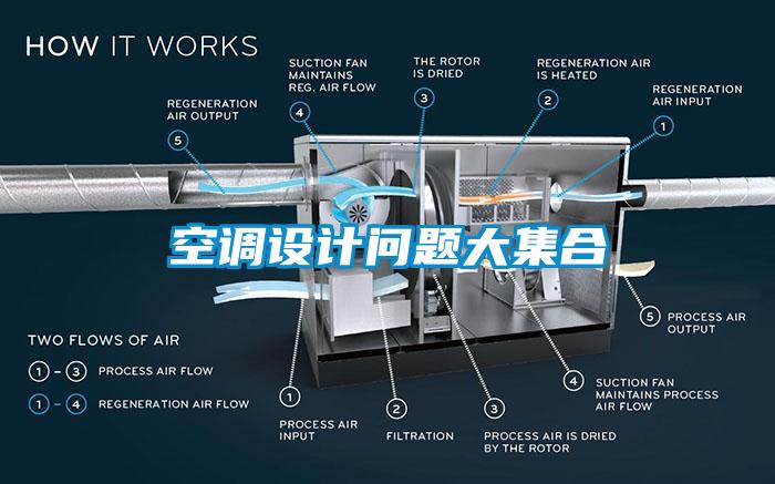 空調(diào)設(shè)計(jì)問題大集合