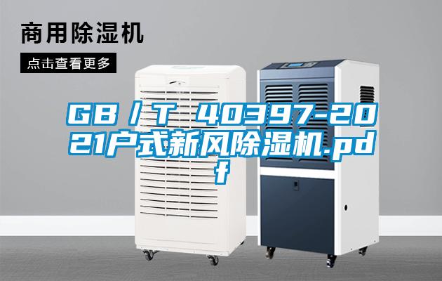 GB／T 40397-2021戶式新風(fēng)除濕機(jī).pdf