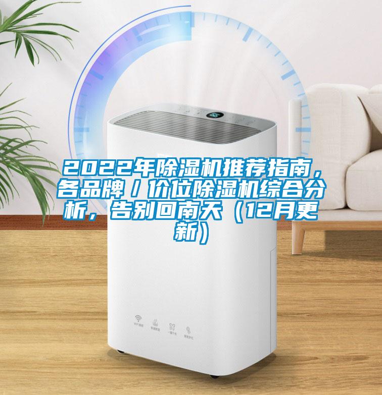 2022年除濕機推薦指南，各品牌／價位除濕機綜合分析，告別回南天（12月更新）