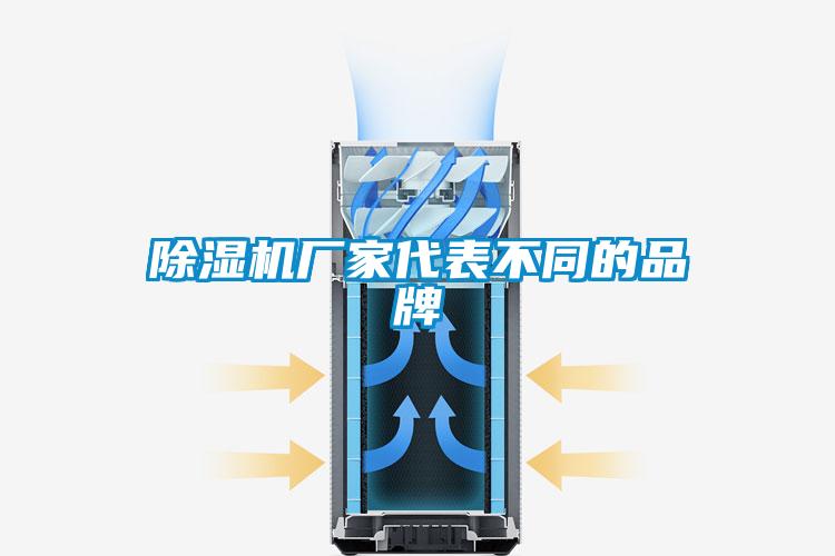 除濕機廠家代表不同的品牌