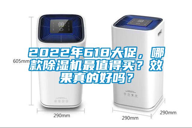 2022年618大促，哪款除濕機最值得買？效果真的好嗎？