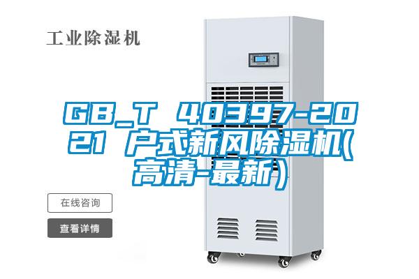 GB_T 40397-2021 戶式新風(fēng)除濕機(jī)(高清-最新）