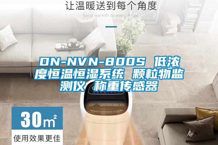 DN-NVN-800S 低濃度恒溫恒濕系統(tǒng) 顆粒物監(jiān)測儀 稱重傳感器