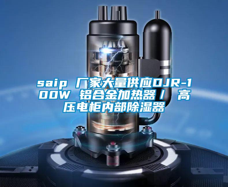 saip 廠家大量供應DJR-100W 鋁合金加熱器／ 高壓電柜內部除濕器