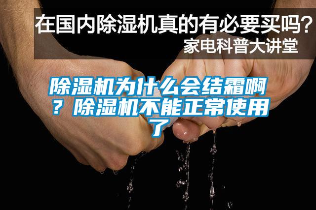 除濕機為什么會結(jié)霜??？除濕機不能正常使用了