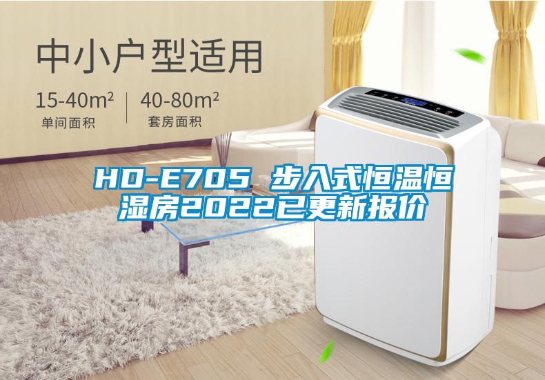 HD-E705 步入式恒溫恒濕房2022已更新報(bào)價(jià)