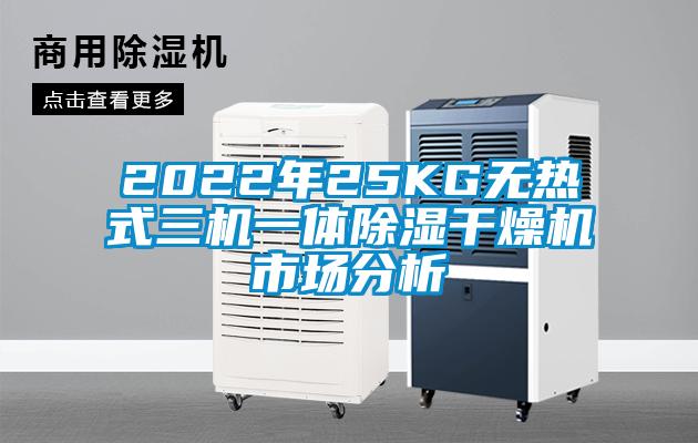 2022年25KG無熱式三機一體除濕干燥機市場分析