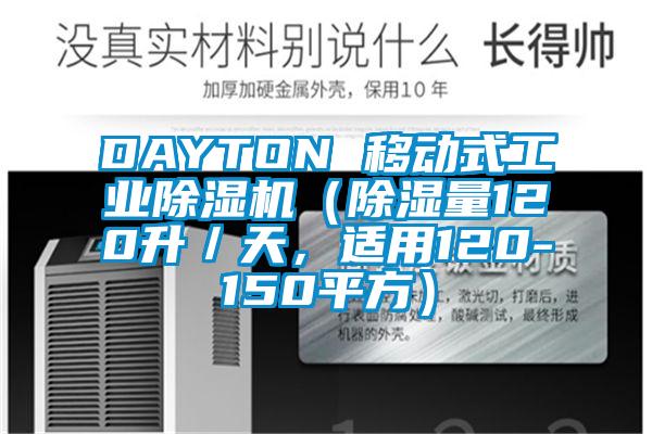 DAYTON 移動式工業(yè)除濕機（除濕量120升／天，適用120-150平方）