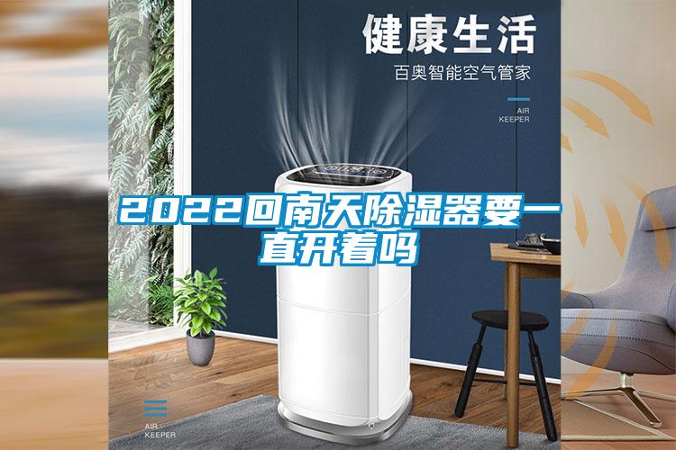 2022回南天除濕器要一直開著嗎