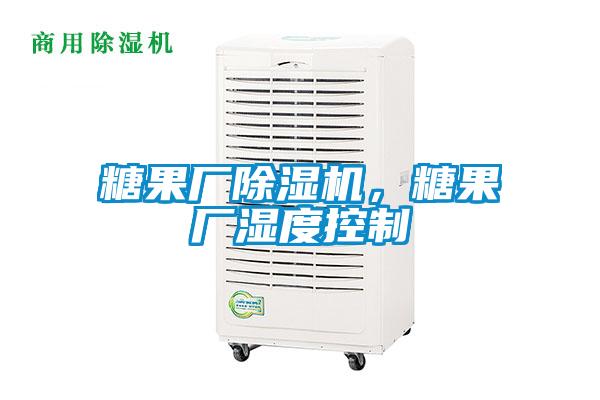 糖果廠除濕機，糖果廠濕度控制