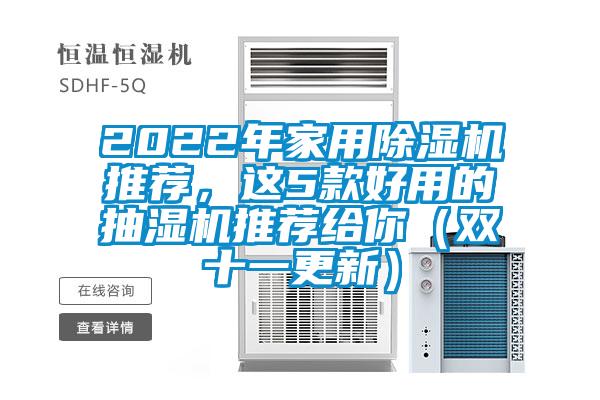 2022年家用除濕機(jī)推薦，這5款好用的抽濕機(jī)推薦給你（雙十一更新）