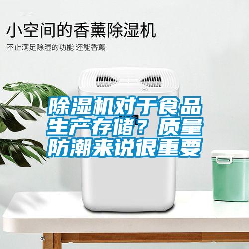 除濕機對于食品生產(chǎn)存儲？質(zhì)量防潮來說很重要