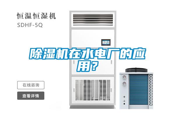 除濕機在水電廠的應(yīng)用？