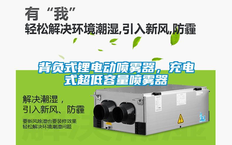 背負(fù)式鋰電動噴霧器，充電式超低容量噴霧器