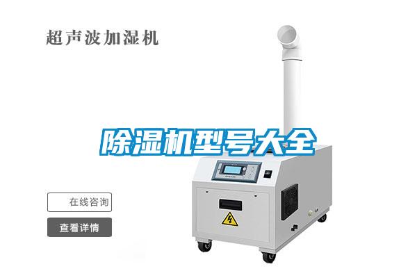 除濕機(jī)型號(hào)大全