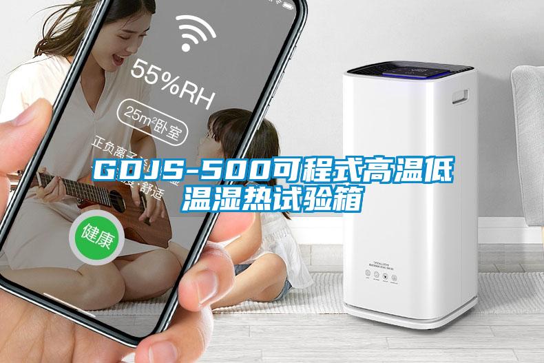 GDJS-500可程式高溫低溫濕熱試驗(yàn)箱