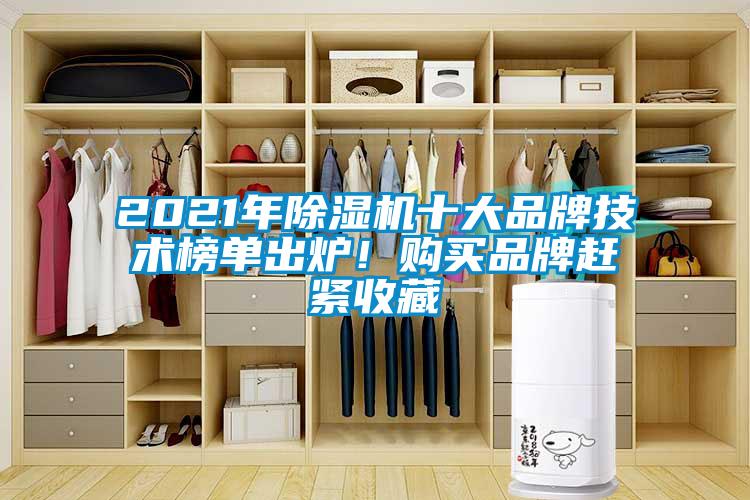 2021年除濕機十大品牌技術榜單出爐！購買品牌趕緊收藏