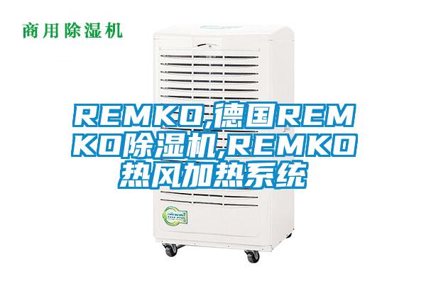 REMKO,德國REMKO除濕機,REMKO熱風加熱系統(tǒng)