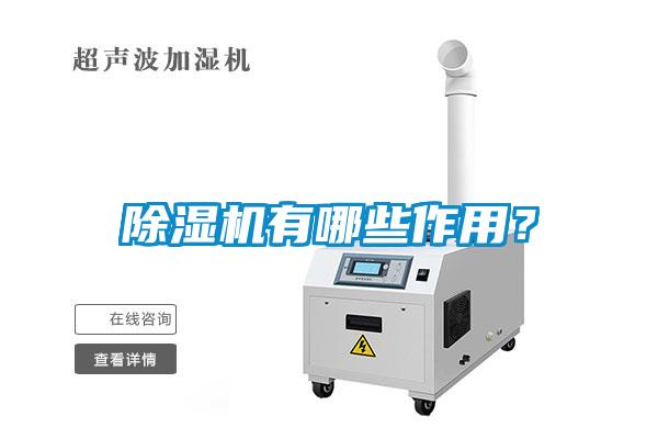 除濕機(jī)有哪些作用？