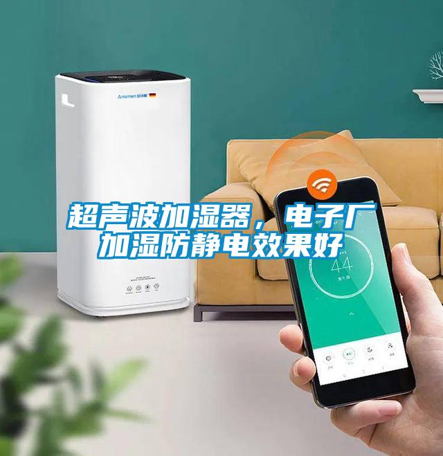 超聲波加濕器，電子廠加濕防靜電效果好