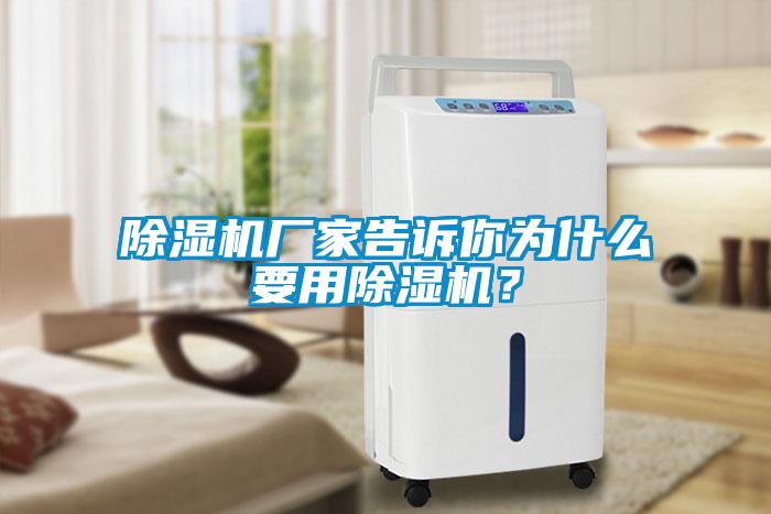 除濕機廠家告訴你為什么要用除濕機？