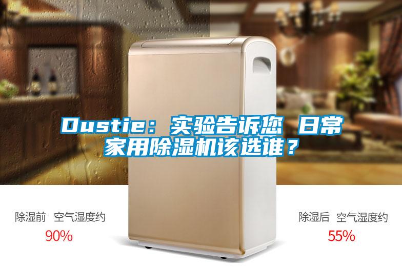 Dustie：實(shí)驗(yàn)告訴您 日常家用除濕機(jī)該選誰？