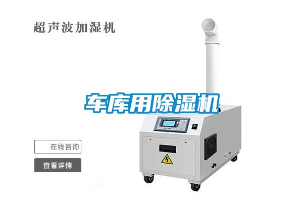 車庫用除濕機(jī)