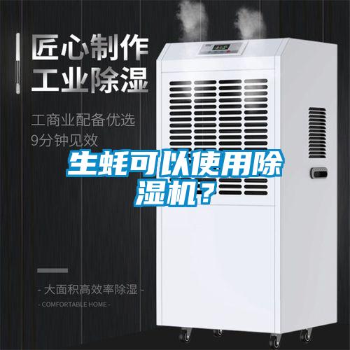 生蠔可以使用除濕機(jī)？